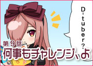 第9話 何事もチャレンジ、よ