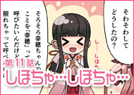 第11話 しほちゃ…しほちゃ…