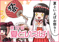 第12話 夏といえば！