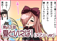 第13話 夏といえば！(メアリーver.)