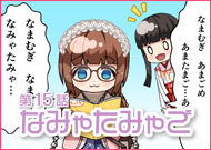 第15話 なみゃたみゃご