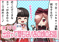第16話 出会って間もないあの頃のお話
