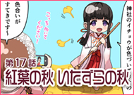 第17話 紅葉の秋 いたずらの秋