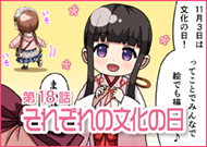 第18話 それぞれの文化の日