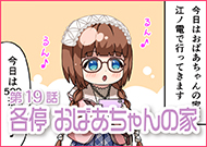 第19話 各停 おばあちゃんの家