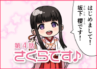 第4話 さくらです♪