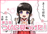 第5話 ついに見つけた！