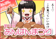 第6話 あんぱんまつり