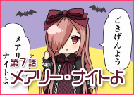 第7話 メアリ―・ナイトよ