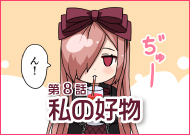 第8話 私の好物