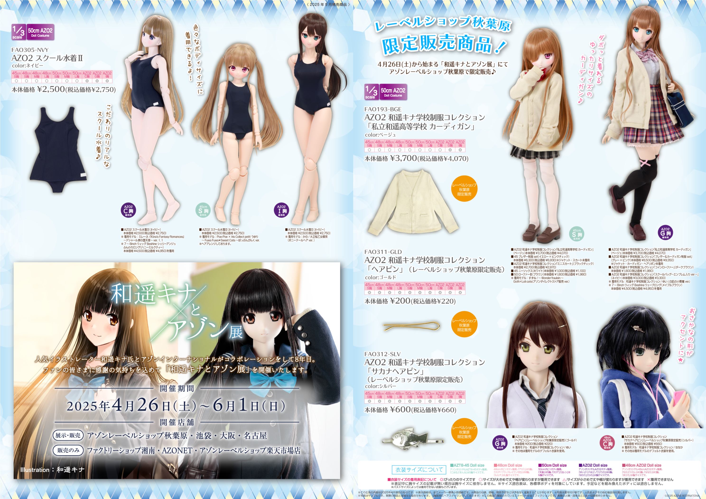 『和遥キナとアゾン展』開催記念衣装アイテム