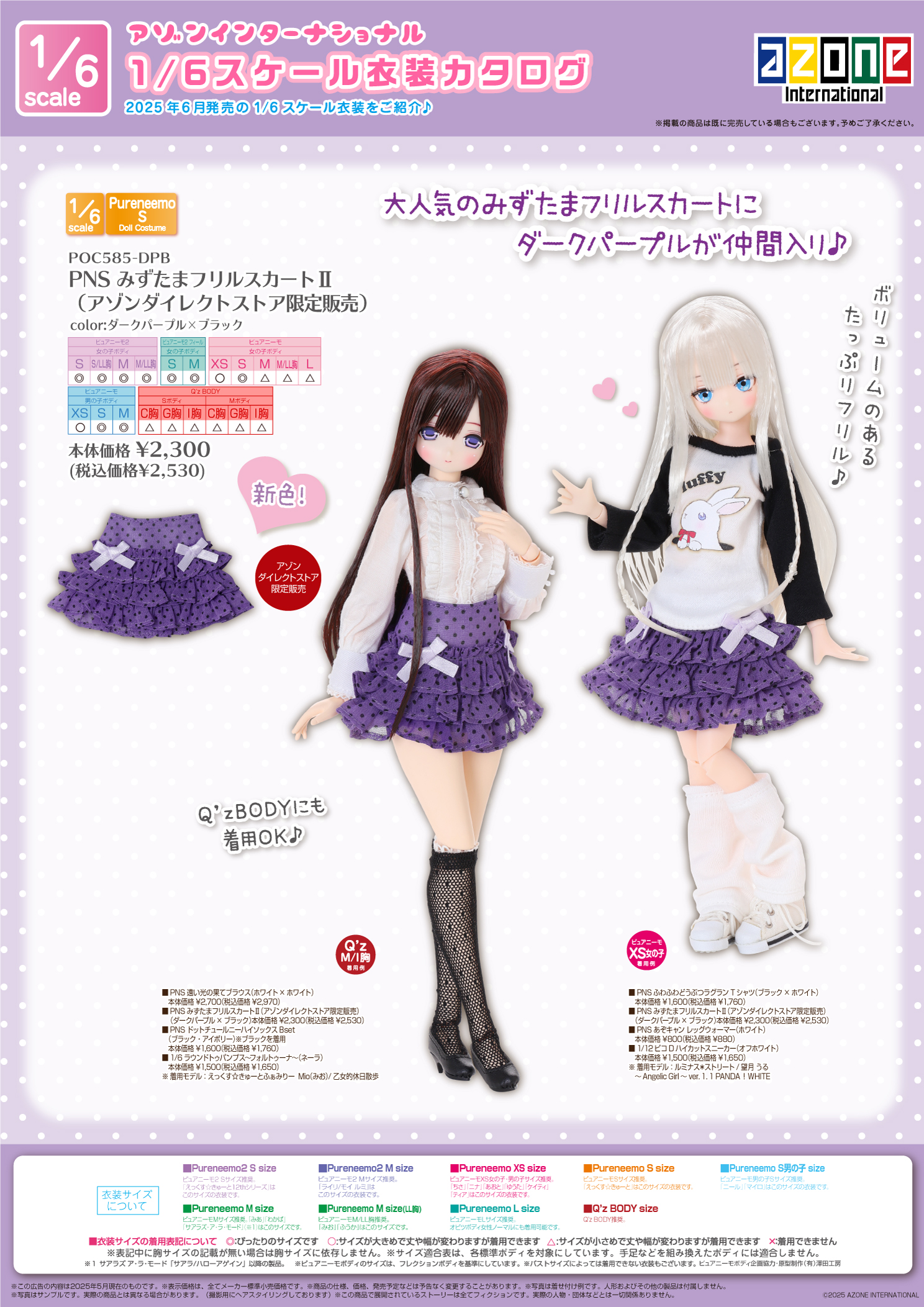 1/6サイズ衣装カタログ（2025年6月13日発売）