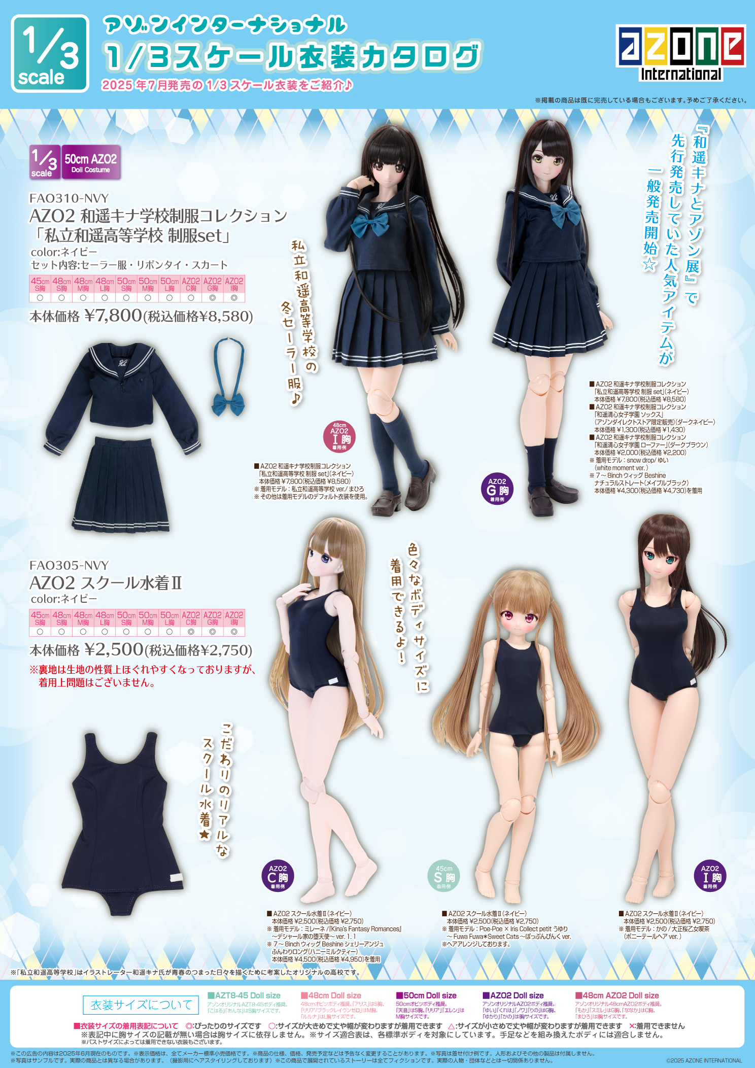 1/3サイズ衣装カタログ（2025年7月11日発売）