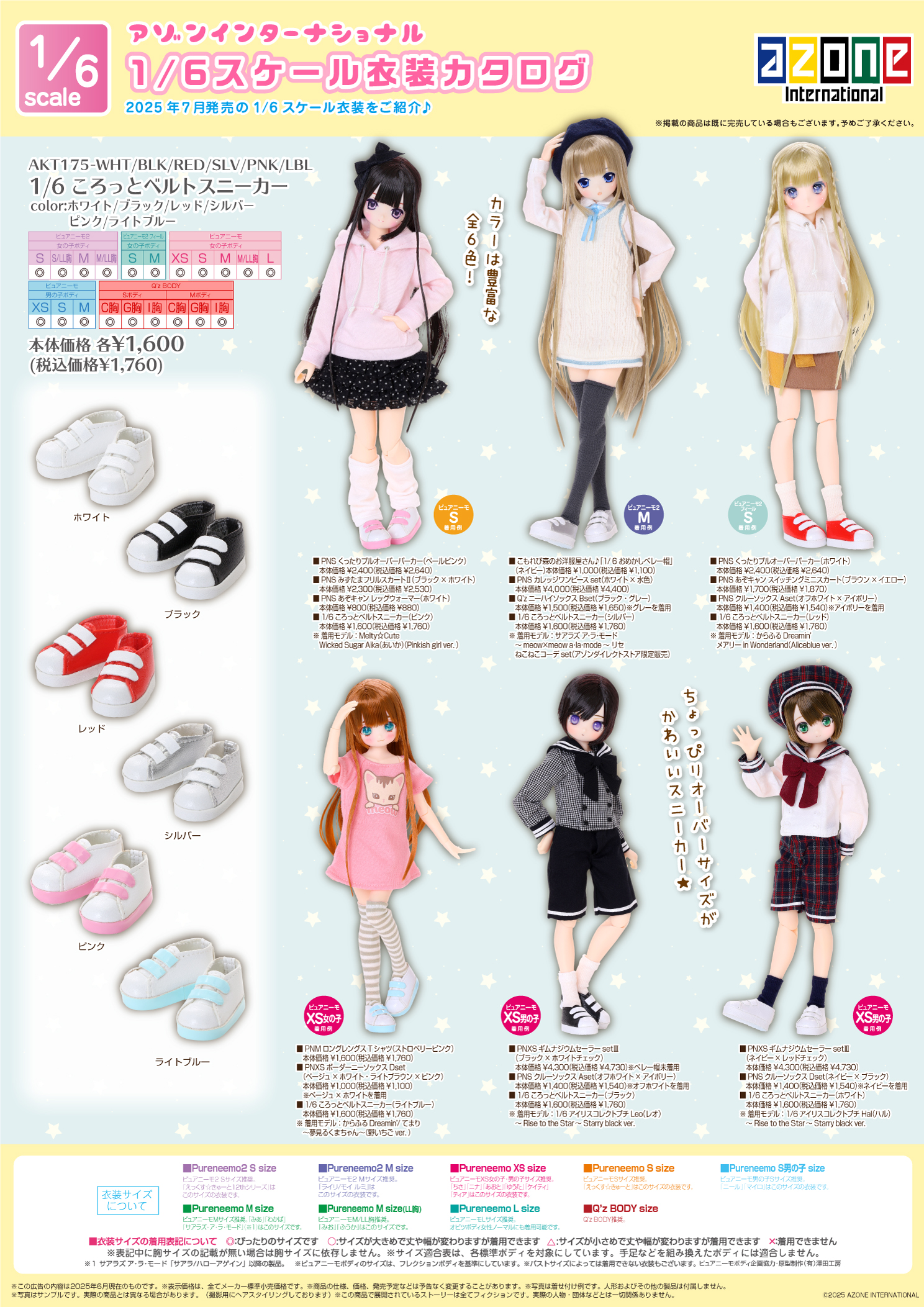 1/6サイズ衣装カタログ（2025年7月11日発売）