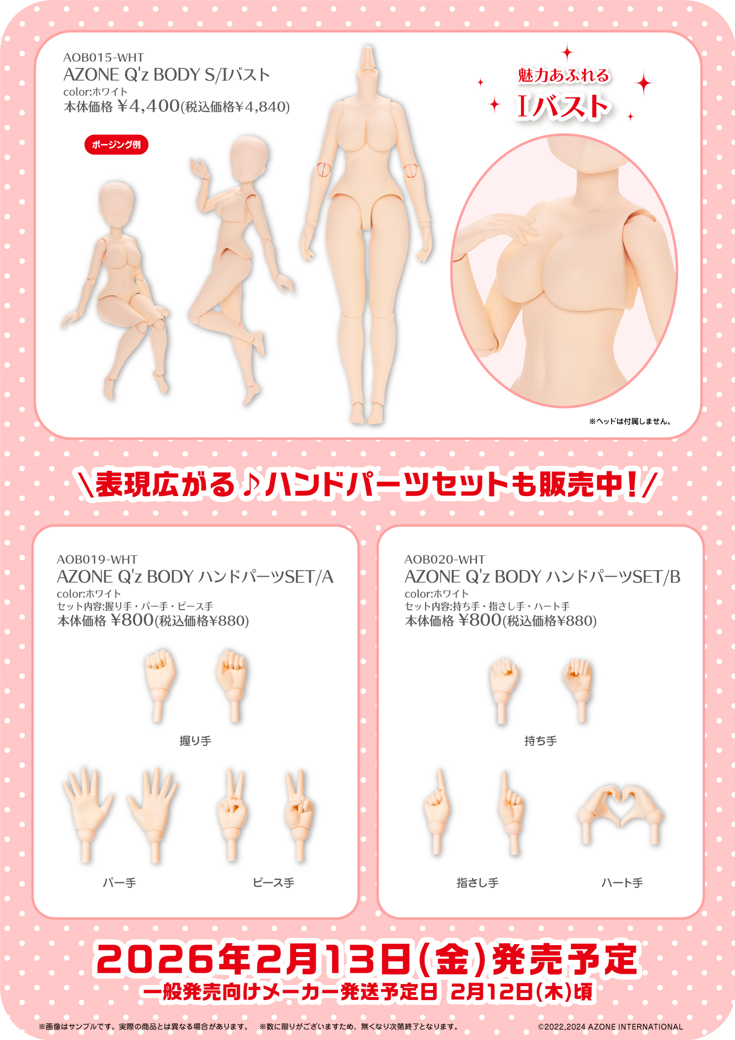 ボディアイテムカタログ（2026年2月13日発売）