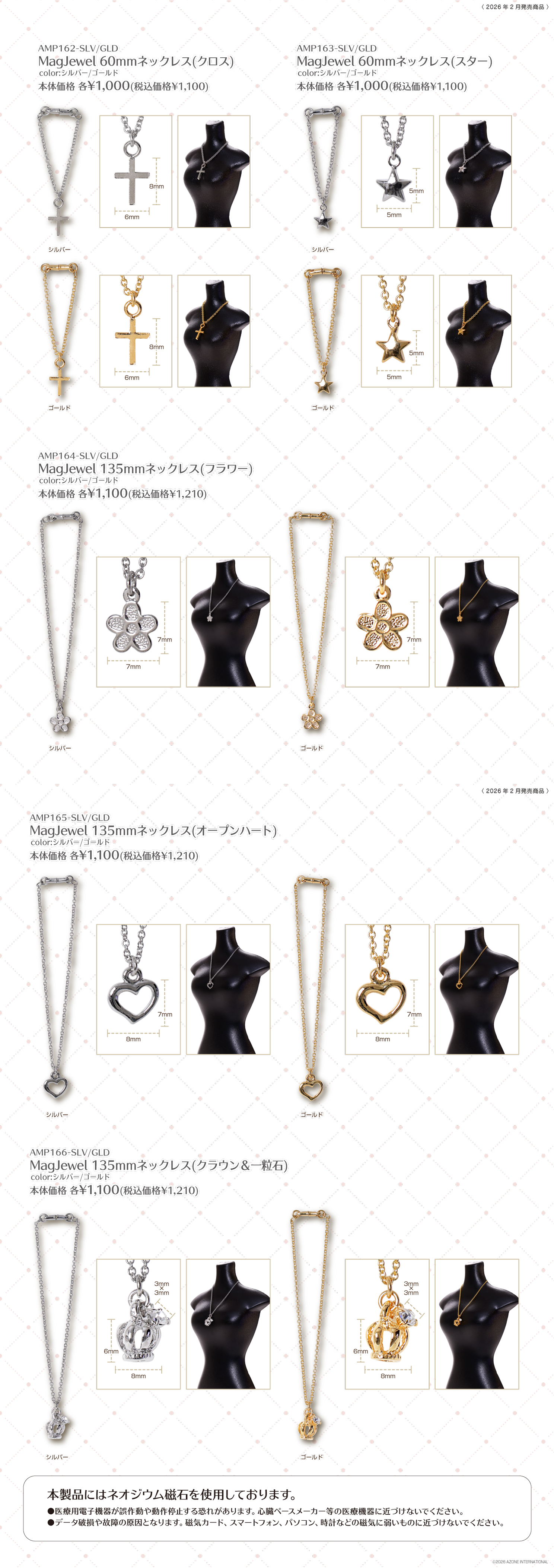 アクセサリーアイテムカタログ（2026年2月13日発売）