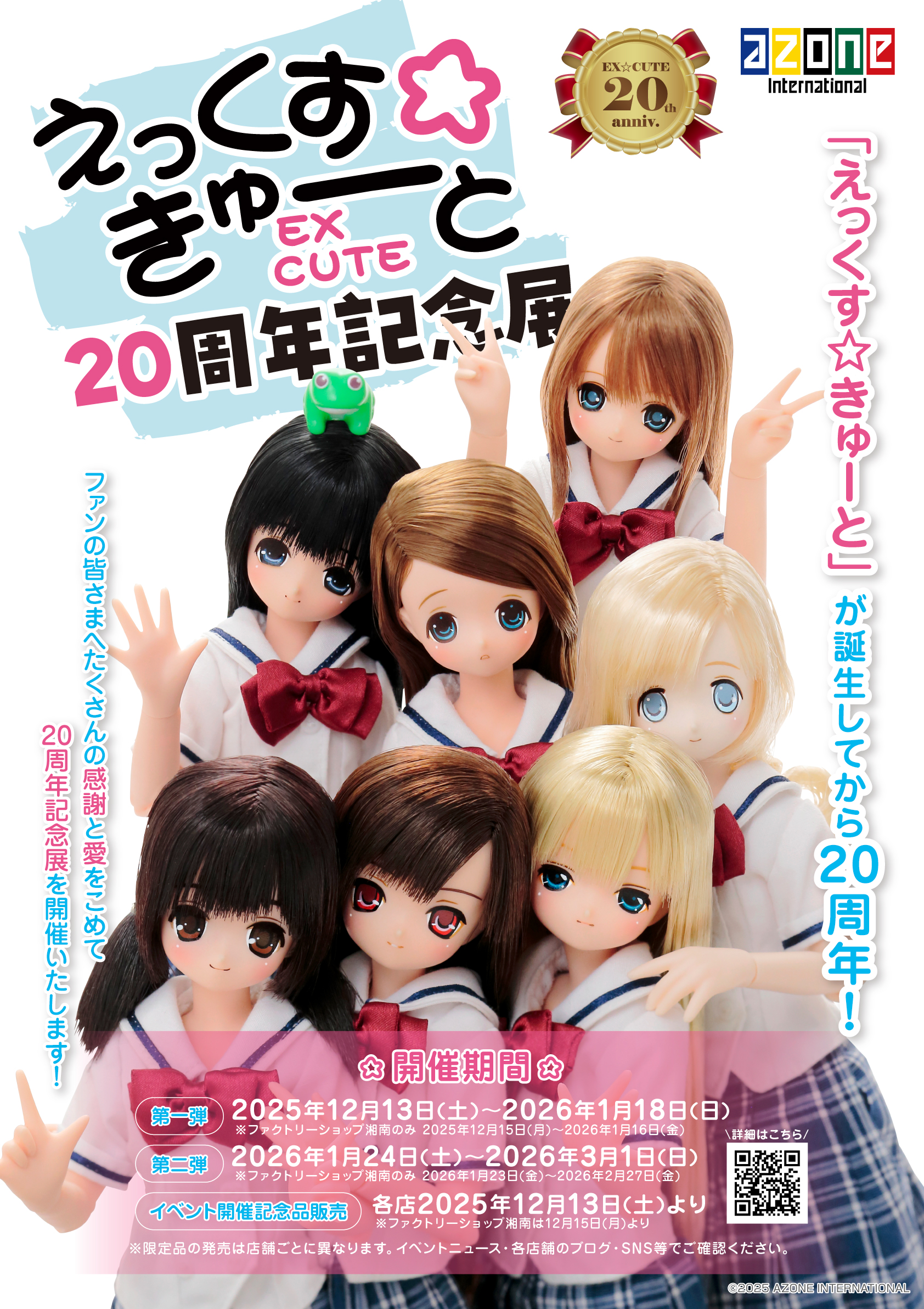 えっくす☆きゅーと20周年記念展 第二弾