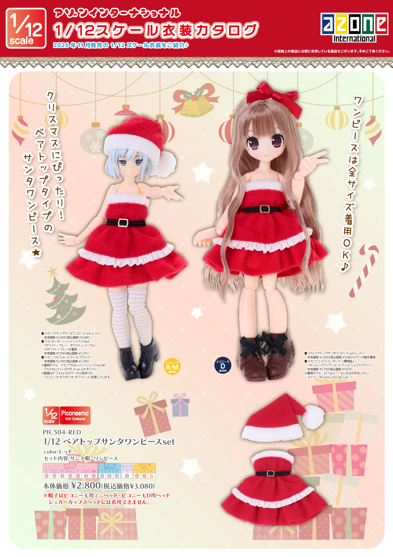 1/12サイズ衣装カタログ（2026年11月6日発売）