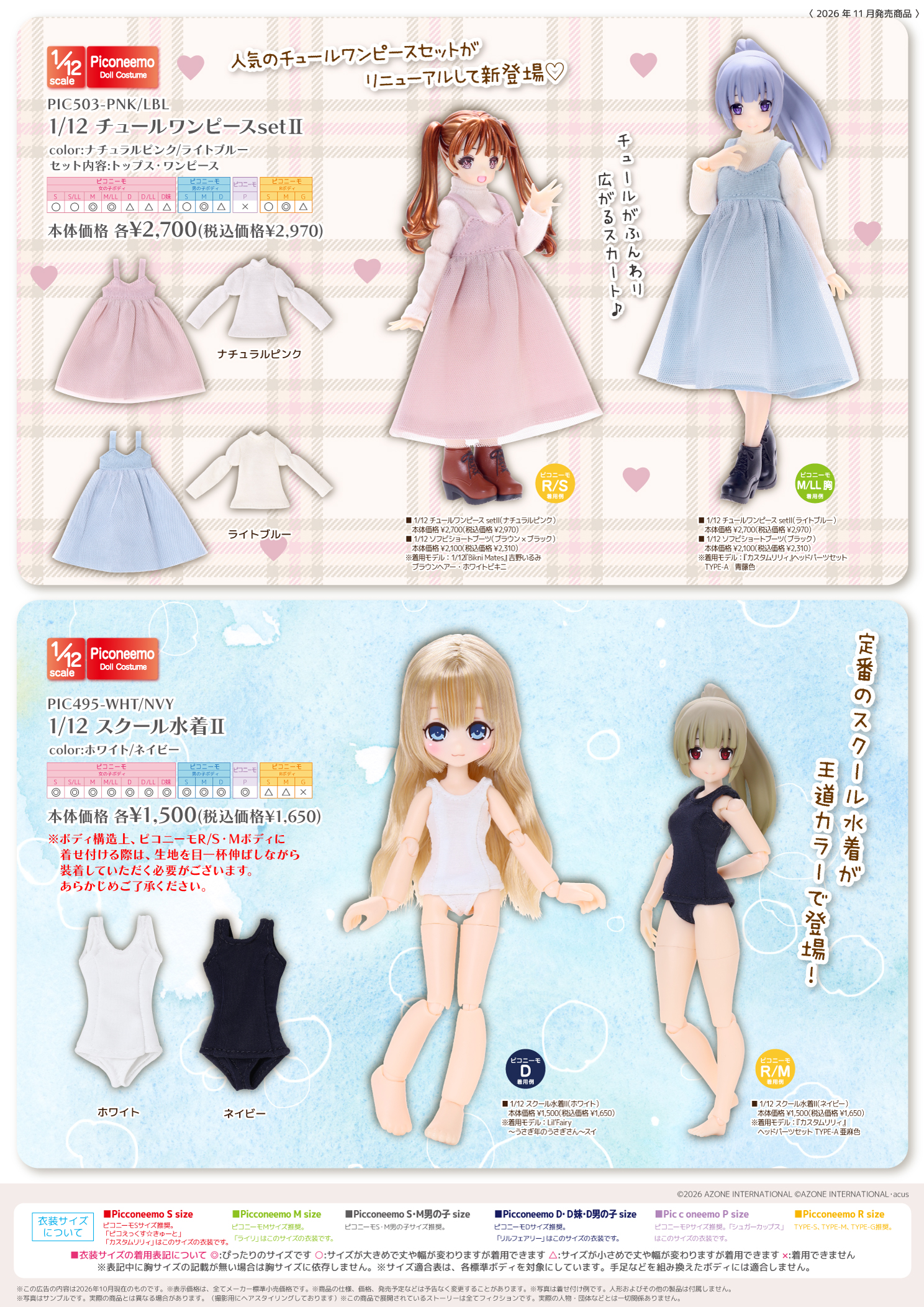1/12サイズ衣装カタログ（2026年11月6日発売）