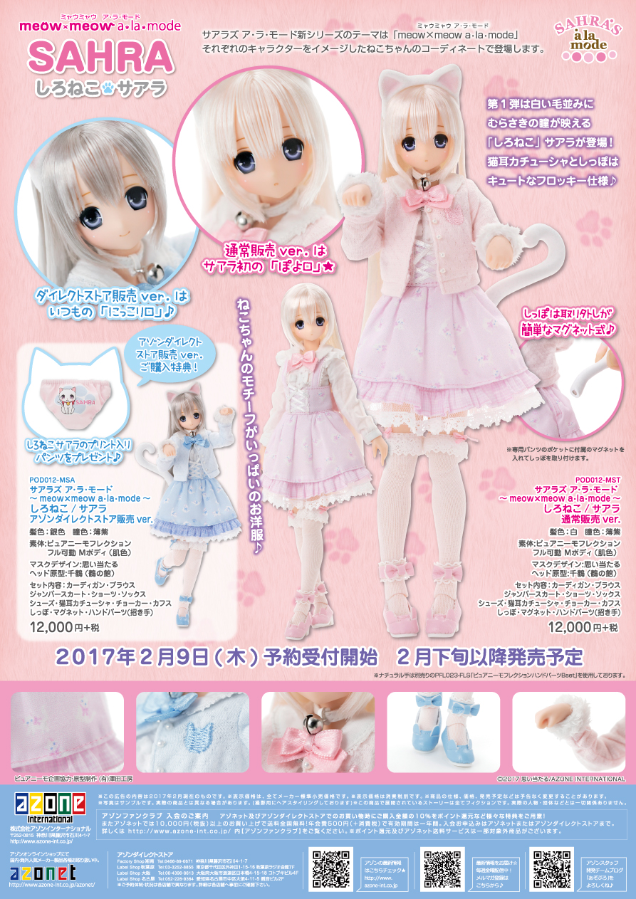 アゾン白猫サアラ