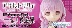 『アサルトリリィ Last Bullet』一柳 結梨