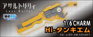 あぞデジ『アサルトリリィ Last Bullet』1/6 CHARM Hi-タンキエム
