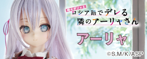 『時々ボソッとロシア語でデレる隣のアーリャさん』アリサ・ミハイロヴナ・九条