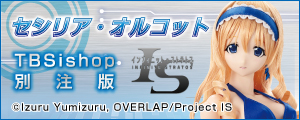 アゾン IS セシリア・オルコット 1/3 ハイブリッドアクティブ です AZONE INTERNATIONAL::キャラクタードール::商品詳細