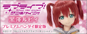 黒澤ルビィ　プレミアムバンダイ限定版