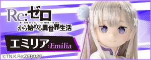 『Re:ゼロから始める異世界生活』エミリア