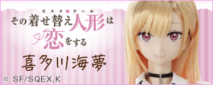 アゾン その着せ替え人形は恋をする 喜多川海夢 ビスクドール 新品 TVアニメ「その着せ替え人形（ビスク・ドール）は恋をする