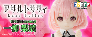1/6『アサルトリリィ Last Bullet』一柳 梨璃