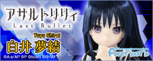 1/6『アサルトリリィ Last Bullet』白井 夢結