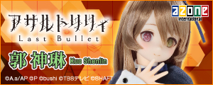 1/6『アサルトリリィ Last Bullet』郭 神琳