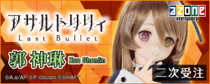 『1/6『アサルトリリィ Last Bullet』郭 神琳【二次】