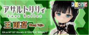 1/6『アサルトリリィ Last Bullet』王 雨嘉