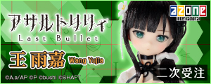 『1/6『アサルトリリィ Last Bullet』王 雨嘉【二次】