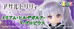 1/6『アサルトリリィ Last Bullet』ミリアム・ヒルデガルド・v・グロピウス