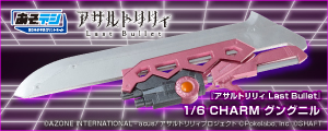 1/6『アサルトリリィ Last Bullet』CHARM グングニル
