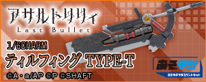 1/6『アサルトリリィ Last Bullet』CHARM ティルフィング TYPE-T