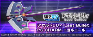 1/6『アサルトリリィ Last Bullet』CHARM ニョルニール