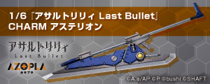 1/6『アサルトリリィ Last Bullet』CHARM アステリオン