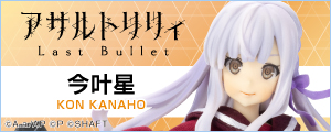 1/12『アサルトリリィ Last Bullet』今叶星