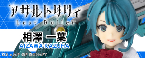 1/12『アサルトリリィ Last Bullet』相澤一葉