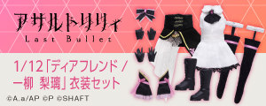 1/12『アサルトリリィ Last Bullet』ディアフレンド/一柳梨璃 衣装セット