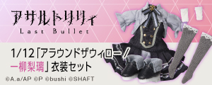 1/12『アサルトリリィ Last Bullet』アラウンドザウィロー/一柳梨璃 衣装セット