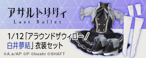 1/12『アサルトリリィ Last Bullet』アラウンドザウィロー/白井夢結 衣装セット