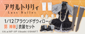 1/12『アサルトリリィ Last Bullet』アラウンドザウィロー/郭神琳 衣装セット