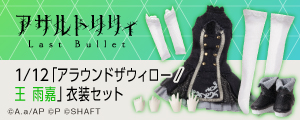 1/12『アサルトリリィ Last Bullet』アラウンドザウィロー/王雨嘉 衣装セット