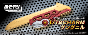 1/12『アサルトリリィ Last Bullet』CHARM グングニル